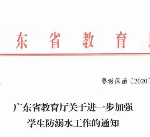转：广东省教育厅发布《关于预防学生溺水致全省中小学生家长的信封信》