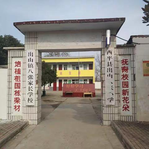 前进中的西平县出山八张小学 ——学校义务教育均衡发展简介