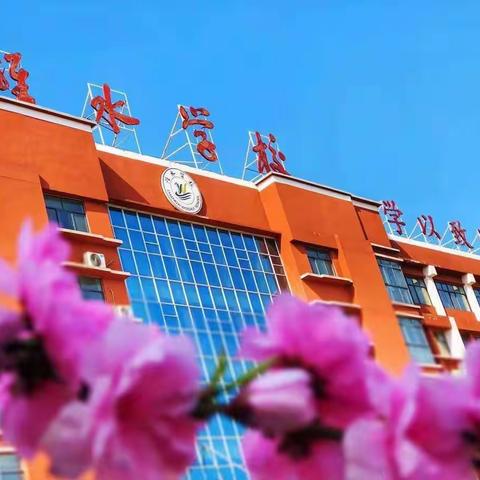 筑梦新起点·扬帆新征程 ——潍水学校小学部开学第一课纪实