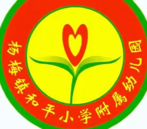 化州市杨梅镇和平小学（附属幼儿园）            园貌焕然一新