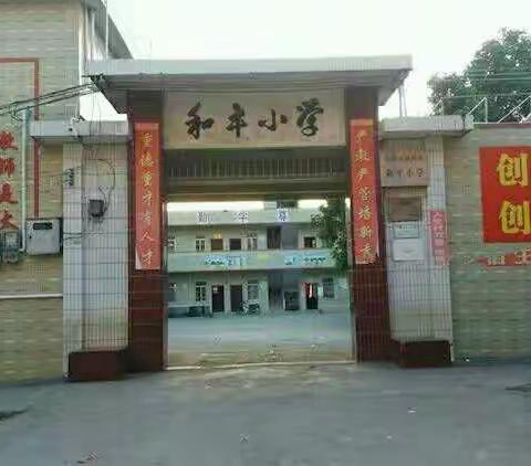 致化州市杨梅镇和平小学学生家长的一封信