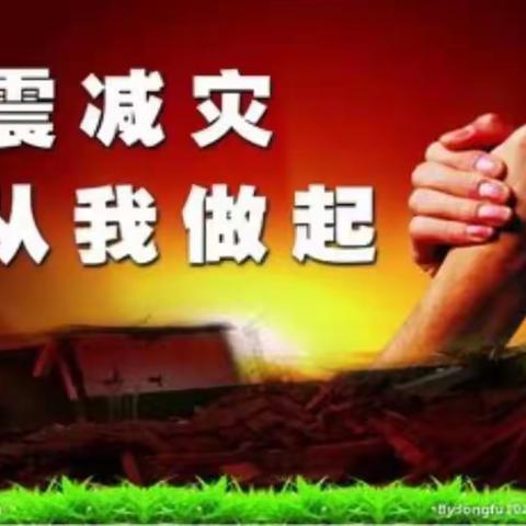 “防震减灾演练 筑牢安全防线” ——双语园学校 5.12防震演练