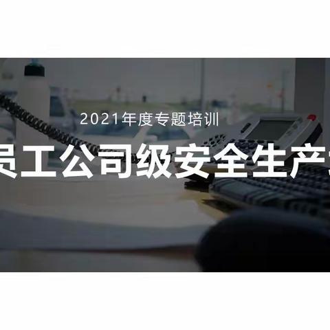 新员工公司级安全生产培训（二）