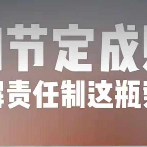 咨询 | 如何破解责任制这瓶浆糊？