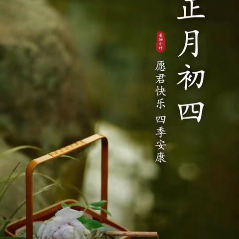 【我在美篇过春节】正月初四，愿君快乐，四季安康