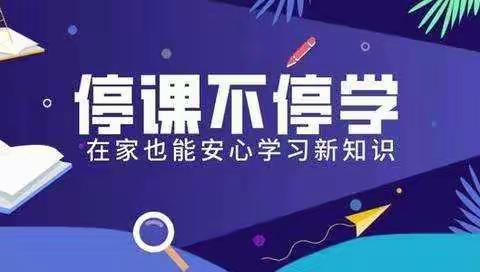 我们共同努力——一年级在线学习