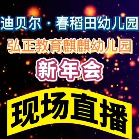 迪贝尔★春稻田幼儿园新年会活动剪影出炉了！