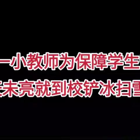 这个冬天最温暖——山阴一小校长、老师为保障学生安全天未亮清理校园积雪