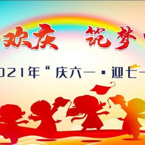 童心向党齐欢庆 筑梦中国颂党恩——山阴一小2021“庆六一·迎七一”文艺展演活动