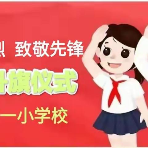 缅怀先烈  致敬先锋  ——将军第一小学校线上升旗仪式