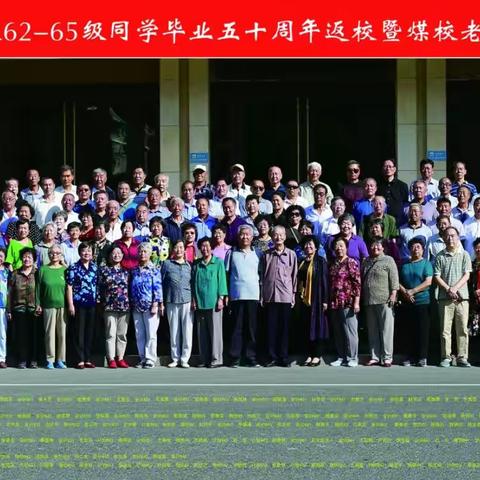 秦煤校62一一65届老同学聚会一一物供专业一一