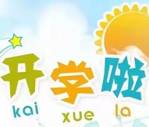 叮🎈开学啦🎉–––索镇中心幼儿园开学啦！