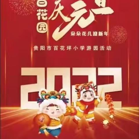 喜迎新年   欢乐游园  ——记百花坪小学2021年元旦游园活动