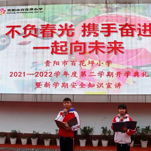 不负春光 携手奋进 一起向未来——百花坪小学2021—2022学年度第二学期开学典礼