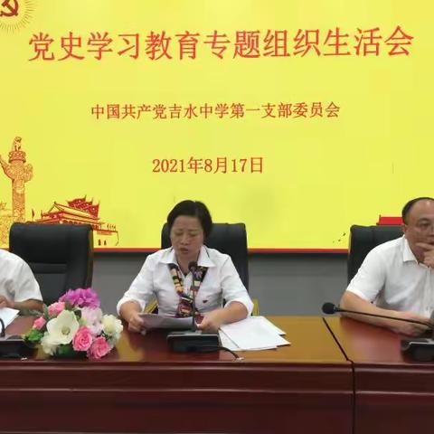 中共吉水中学第一党支部召开党史学习教育专题组织生活会