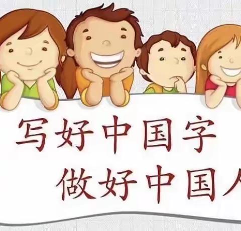 坚持书写，用心练字——小郭小学