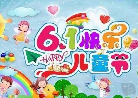 西街小学附属幼儿园大班小朋友“六一”儿童节快乐！