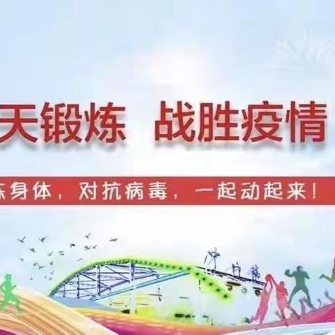 快乐居家防疫情，加强锻炼增免疫——西街小学附属幼儿园户外活动美篇