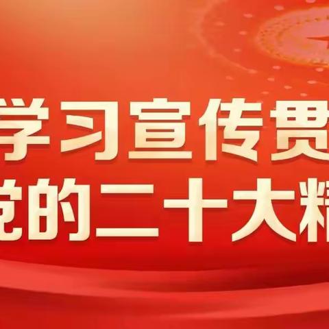 感悟党的二十大--邮储银行许昌市分行掀起二十大学习热潮