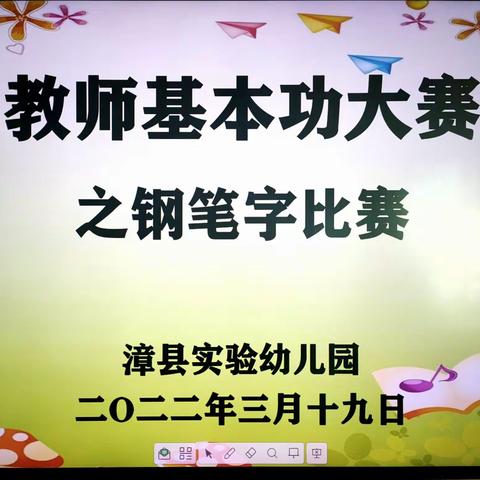 健笔翰墨凌云起，笔墨传情塑师魂 ——漳县实验幼儿园“三字一话”教师技能大赛活动侧记