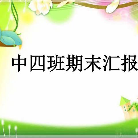 在期待中相见     在陪伴中成长——新寺幼儿园中四班第二学期期末汇报活动侧记