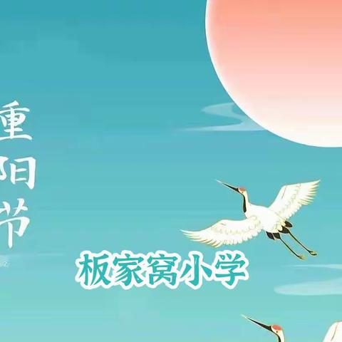 九九重阳日 浓浓敬老情——板家窝小学重阳节活动