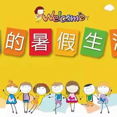 暑假作业展第六周——板家窝小学四2班