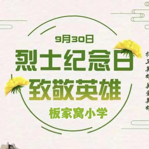 缅怀革命先烈 赓续红色血脉——板家窝小学烈士纪念日活动