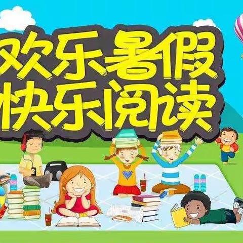 书香少年·乐享暑假——希望小学四年级一班暑假读书活动纪实