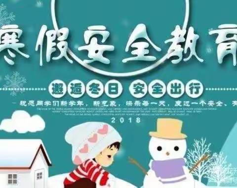 平安过新年，安全度寒假——岳庙中心校观北小学寒假安全教育