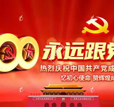 后安镇龙唇村党支部开展庆祝中国共产党建党100周年活动