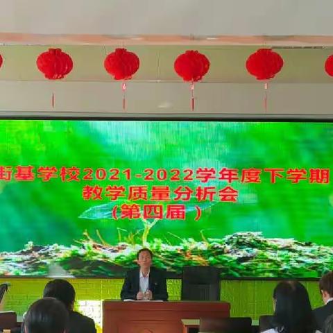 凝心聚力抓质量，砥砺奋进促提高－－泰来镇街基学校召开教学质量分析会