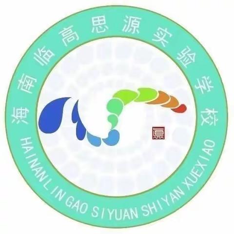 展体育课堂风采，共教研促成长——海南临高思源实验学校小学部术科组本学年最后一次校内体育观摩课。