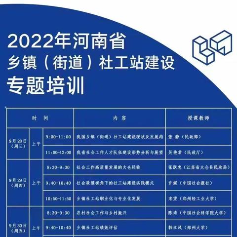 【乐助社工学习心得】2022年河南省乡镇（街道）社工站专题培训