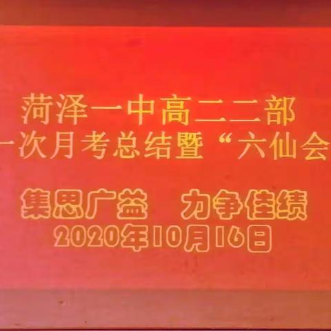 “集思而广益”-月考总结活动之“六仙会”