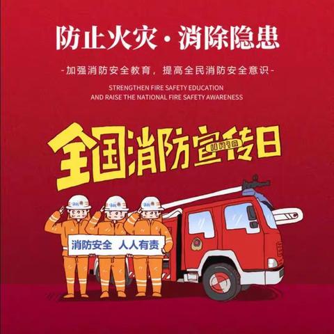 消防安全，人人有责