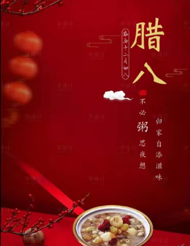 浓浓腊八节，温暖你我他