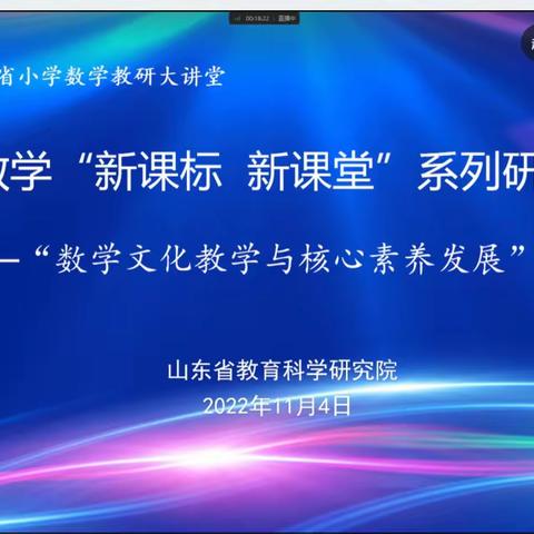 引数学文化之韵 育核心素养之魂——禹城市第三实验小学参加“数学文化教学与核心素养发展”线上研讨会纪实