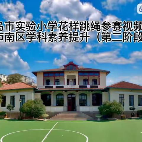 青岛市实验小学花样跳绳参赛视频——市南区学科素养提升（第二阶段）