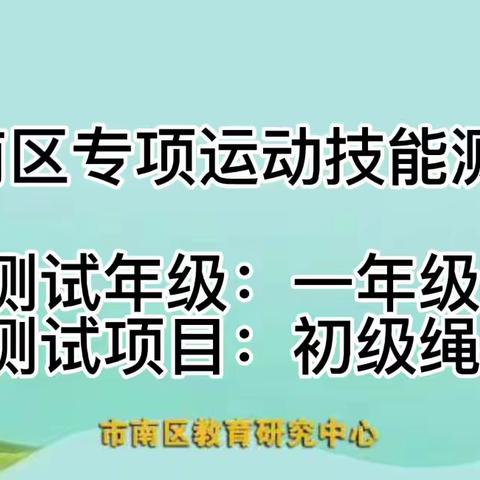 一年级测试项目《初级绳操》【市南区专项运动技能测试】