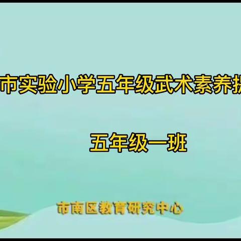 青岛市实验小学五年级武术素养展示