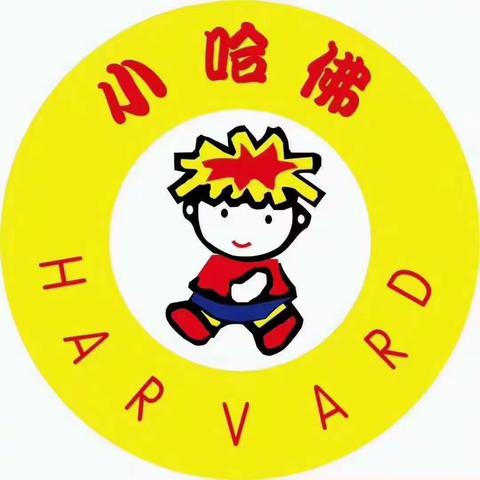 小哈佛幼儿园（港鑫园）开学啦！