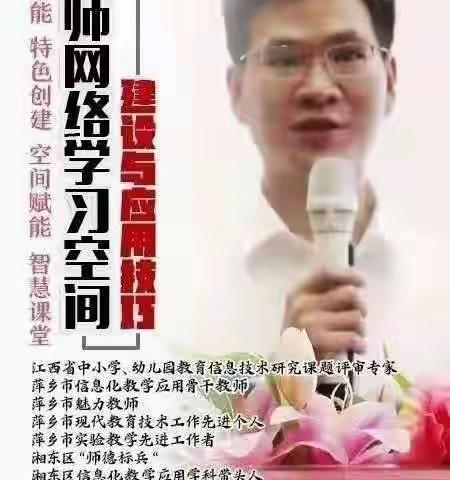 网络学习空间建设与应用技巧一一萍聚京城公益大讲堂系列讲座(三)