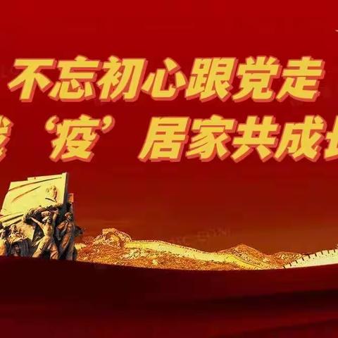 （小班组）“不忘初心跟党走 战‘疫’居家共成长 ”——蓟州区第六幼儿园贯彻落实党的二十大精神线上活动推送