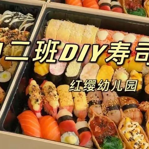 中二班DIY寿司🍣