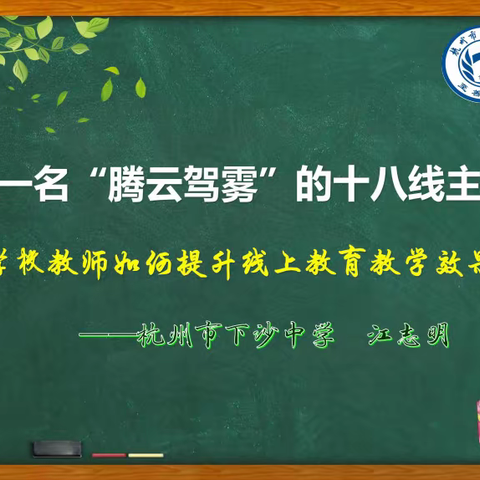 长葛市淑君中学教师线上培训第二课---学校教师如何提升线上教育教学效果