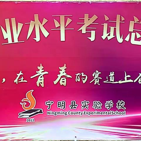 以我之名，在青春的赛道上奔跑！——宁明县实验学校2022年学业水平考试总动员大会