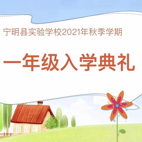 宁明县实验学校2021年秋季学期一年级入学典礼