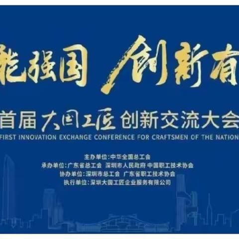 弘扬大国工匠精神 激发创新奋进力量—资产托管部学习大国工匠创新交流大会