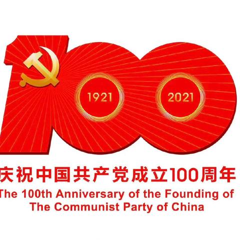 资产托管部党支部开展庆祝中国共产党成立100周年党史学习系列活动